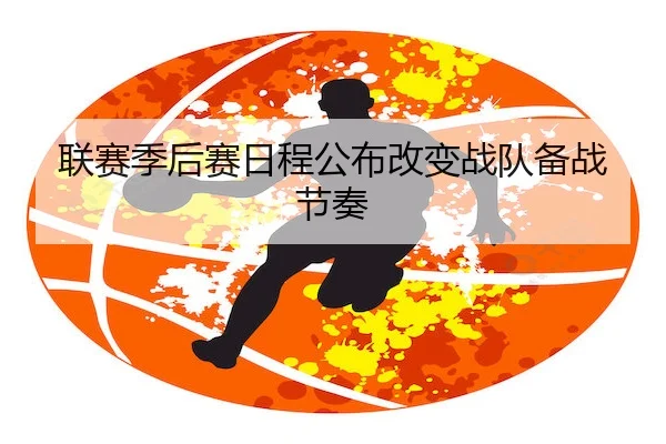 联赛季后赛日程公布改变战队备战节奏 - Bsports